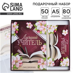 Подарочный набор «Учителю: Для лучшего учителя»: ежедневник А5, 80 листов и планинг 50 листов