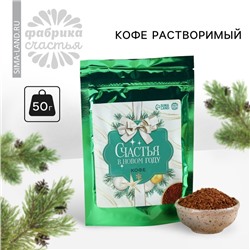 Новый год! Кофе растворимый «Новый год: Счастья в Новом году», 50 г.