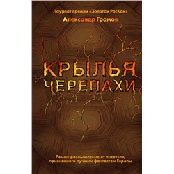 344225 Эксмо Александр Громов "Крылья черепахи"