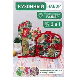 Набор для кухни (прихватка, варежка) №GL939 НАТАЛИ #887296