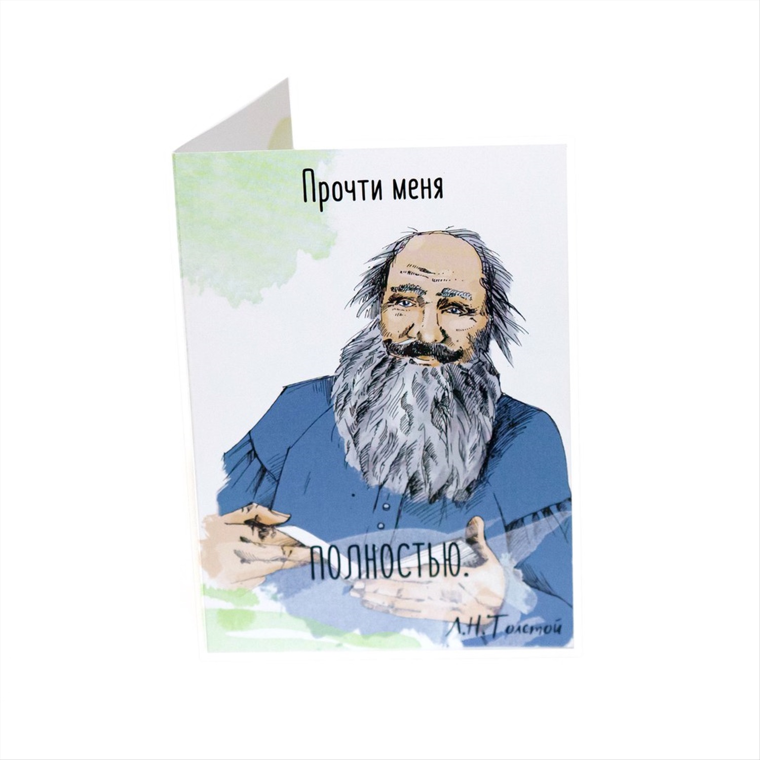 Прочитай толстой. Открытка с писателями толстой. Открытки с писателями и поэтами. Поздравительные открытки с писателями. Открытка л н Толстого.