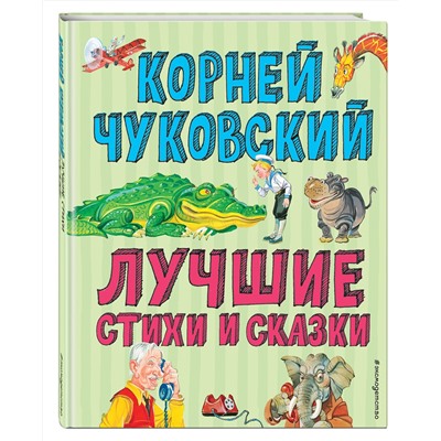 344599 Эксмо Корней Чуковский "Лучшие стихи и сказки (ил. В. Канивца)"