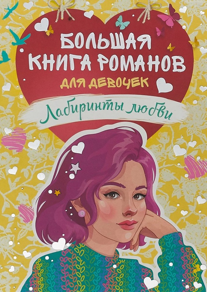 Интересные книги для девочки 7 лет. Большая книга Романов для девочек. Лабиринты любви. Большая книга Романов для девочек. Книга для девочек. Роман о девочках.