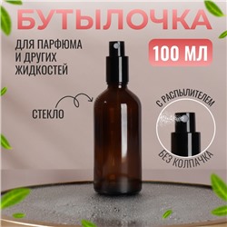 Бутылочка для хранения, с распылителем, 100 мл, цвет коричневый/чёрный