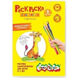 Раскраска А4 8 стр. "Зверята" от 3 лет РКМ08-З Каляка-Маляка