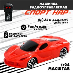 Машина радиоуправляемая «Спорт-кар», масштаб 1:24, работает от батареек, цвет красный