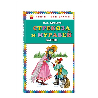 349733 Эксмо И.А. Крылов "Стрекоза и Муравей. Басни (ил. И. Петелиной)"