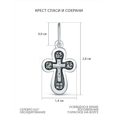 Крест из чернёного серебра - Спаси и сохрани 3-438чч