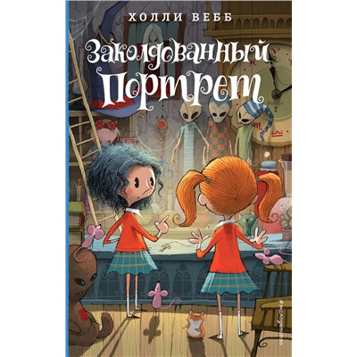 341866 Эксмо Холли Вебб "Заколдованный портрет (#3)"