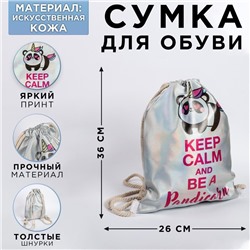 Мешок для обуви Keep calm and be a Pandicorn  кож.зам голография, 30 х 40 см