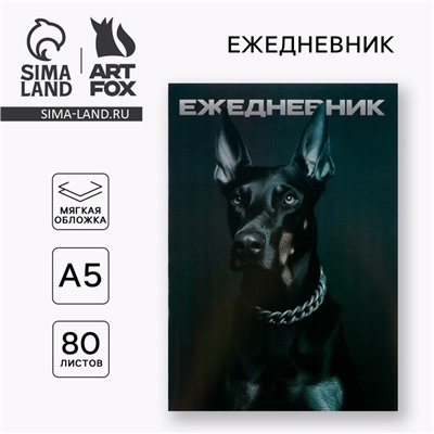 Ежедневник А5, 80 л. Тонкая обложка «Доберман»