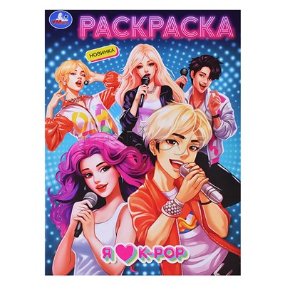 Я люблю k-pop. Раскраска.