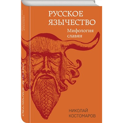 359853 Эксмо Николай Костомаров "Русское язычество: Мифология славян"
