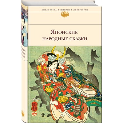 342196 Эксмо "Японские народные сказки (с иллюстрациями)"