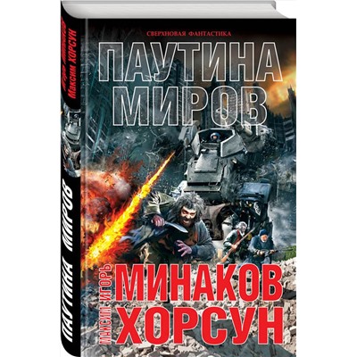 341364 Эксмо Игорь Минаков, Максим Хорсун "Паутина миров"