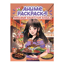 Раскраска аниме. Любимые азиатские блюда