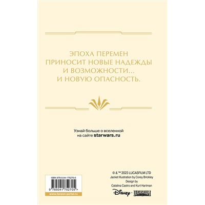 358036 Эксмо Джастина Айрлэнд, Тесса Греттон "Звёздные войны: Расцвет Республики. Тропа обмана"