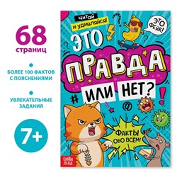 Книга «Это правда или нет?», 68 стр.