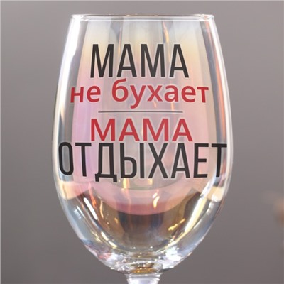 Бокал для вина «Мама отдыхает», 360 мл.