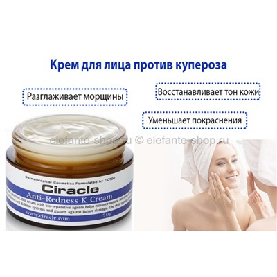 Крем для лица против купероза Ciracle Anti-Redness K Cream 50g (51)