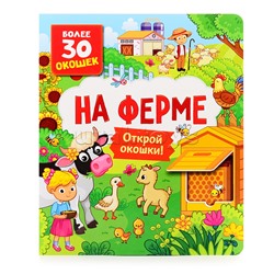 Книги с окошками. На ферме