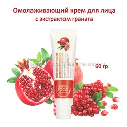 Крем с экстрактом граната FarmStay Super Food Pomegranate Cream 60g (78)