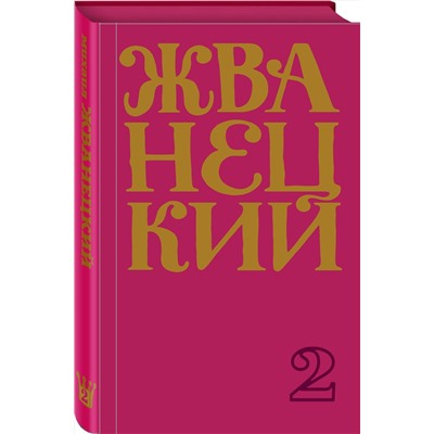 348780 Эксмо Михаил Жванецкий "Сборник 70-х годов"