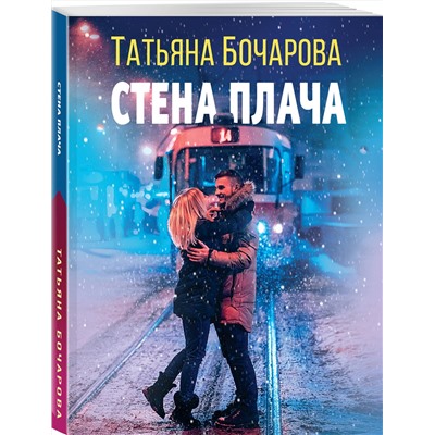 361513 Эксмо Татьяна Бочарова "Стена плача"