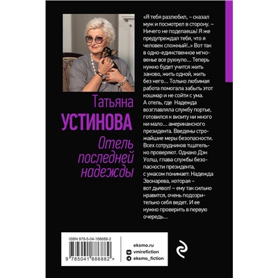 361092 Эксмо Татьяна Устинова "Отель последней надежды"