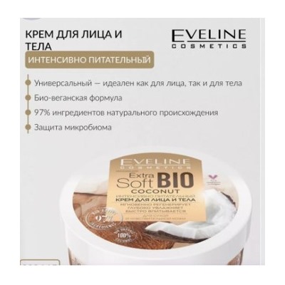 Eveline EXTRA SOFT BIO Крем для лица и тела интенсивный питательный Coconut,200 мл