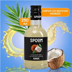 Сироп Spoom «Кокос», 0,25 л