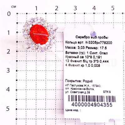 Кольцо из серебра с красным синтетическим опалом и фианитами родированное 925 пробы К-3205рк778200