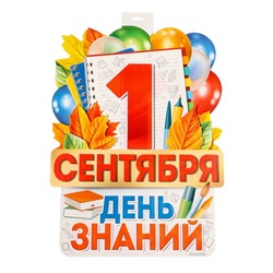 Плакат вырубной "1 сентября! День Знаний!" 49 х 39 см