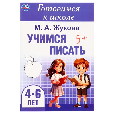 Готовимся к школе «Учимся писать», 4-6 лет, Жукова М. А.