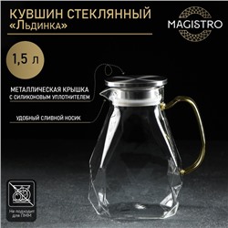 Кувшин для воды стеклянный с металлической крышкой Magistro «Льдинка», 1,8 л, 14×21 см