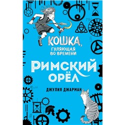 343588 Эксмо Джулия Джарман "Римский орёл (#3)"