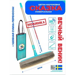 Econext СКАЗКА - Щетка для пола с дюралевой ручкой + сумка с логотипом