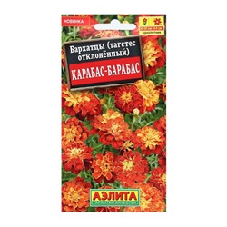 Семена Цветов Бархатцы "Карабас-Барабас", отклоненные, 0,3 г