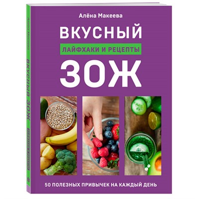Книга "Вкусный ЗОЖ. 50 полезных привычек на каждый день. Лайфхаки и рецепты" ХлебСоль, 1 шт