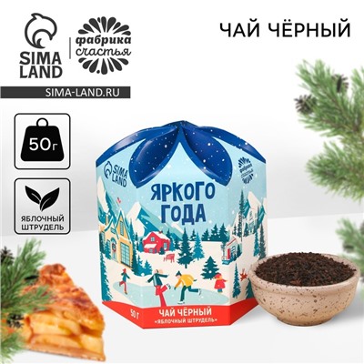 Чай новогодний чёрный «Яркого года», вкус: яблочный штрудель, 50 г.