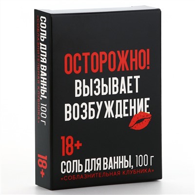 Соль для ванны «Осторожно» с ароматом клубники - 100 гр.