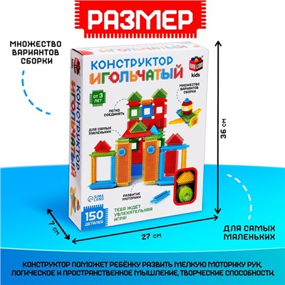 Конструктор игольчатый, 150 деталей