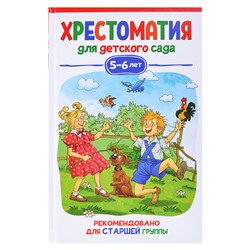 Хрестоматия для детского сада. 5-6 лет. Старшая группа