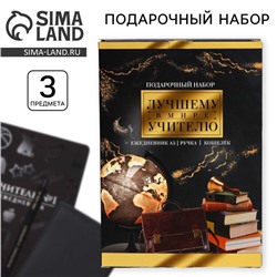 Подарочный набор «Лучшему в мире учителю»: ежедневник А5+, 96 л, кошелёк и ручка