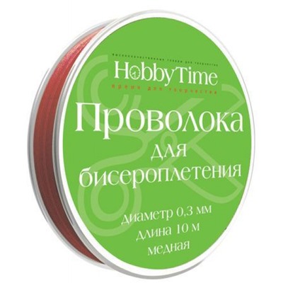 Проволока для бисероплетения (медь) 0,3 мм х 10 м КОРИЧНЕВАЯ 2-479/09 Альт