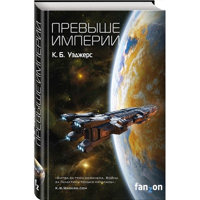 342009 Эксмо К. Б. Уэджерс "Превыше Империи"