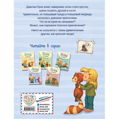 344860 Эксмо Удо Вайгельт "Луна и панда. С кем будем дружить? (ил. Ж. Турлонья) (#4)"