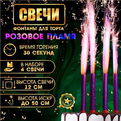 Свечи фонтаны для торта "Розовые искры", 12 см, 30 секунд, розовое пламя, 4 шт