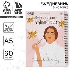 Новый год. Ежедневник в подарочной коробке «Все исполнит Новый год!», А5, 60 листов, на гребне