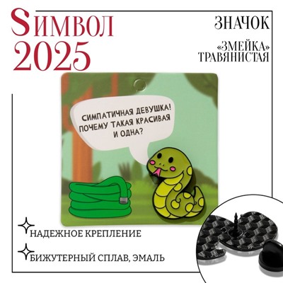 Новый год! Символ года 2025! Значок «Змейка» травянистая, цвет зелёный в чёрном металле